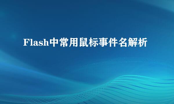 Flash中常用鼠标事件名解析