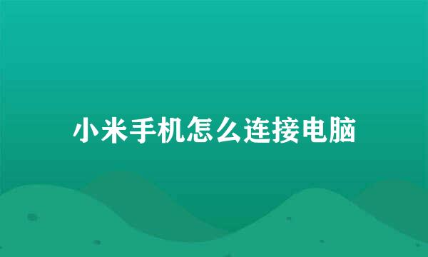 小米手机怎么连接电脑