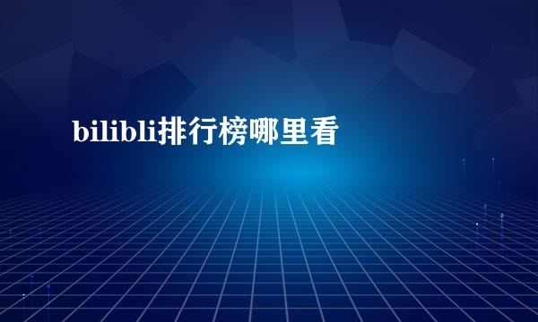 bilibli排行榜哪里看