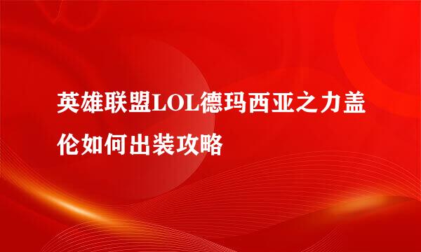 英雄联盟LOL德玛西亚之力盖伦如何出装攻略