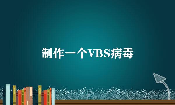 制作一个VBS病毒