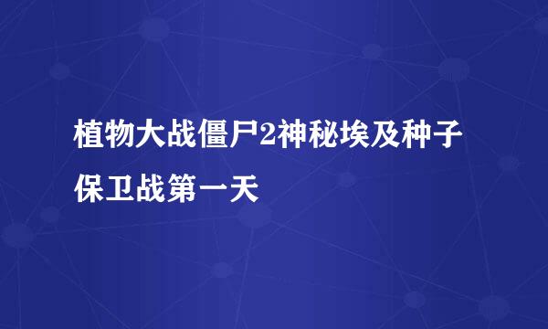 植物大战僵尸2神秘埃及种子保卫战第一天