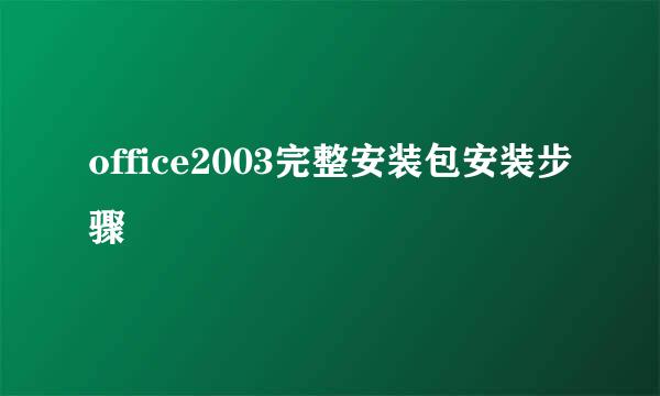 office2003完整安装包安装步骤