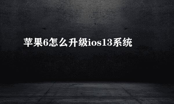 苹果6怎么升级ios13系统