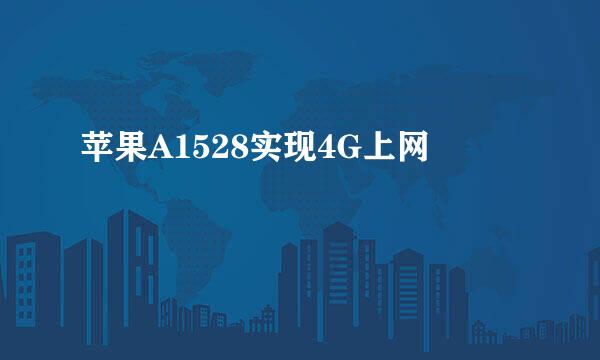 苹果A1528实现4G上网