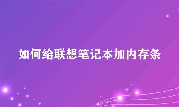 如何给联想笔记本加内存条