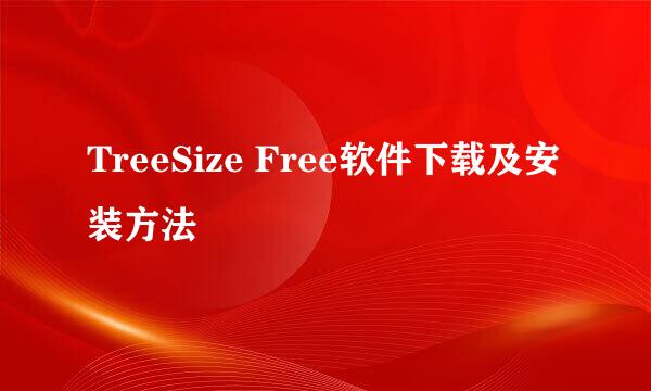 TreeSize Free软件下载及安装方法