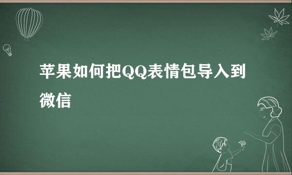 苹果如何把QQ表情包导入到微信