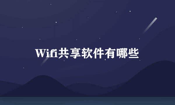 Wifi共享软件有哪些