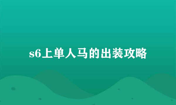 s6上单人马的出装攻略