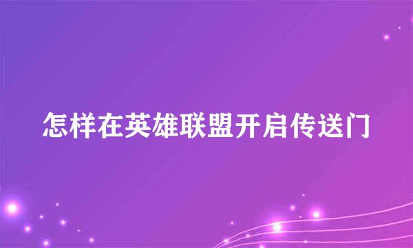 怎样在英雄联盟开启传送门