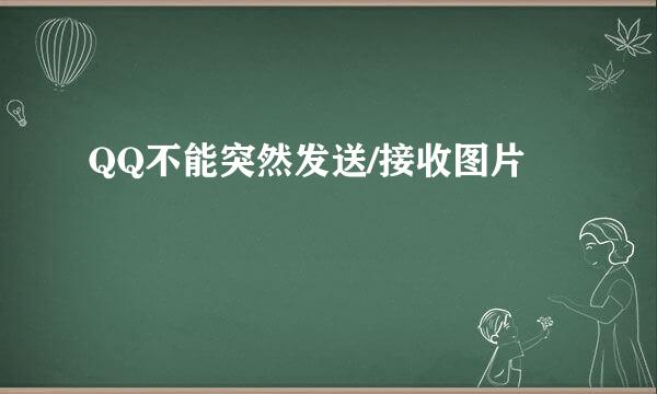 QQ不能突然发送/接收图片