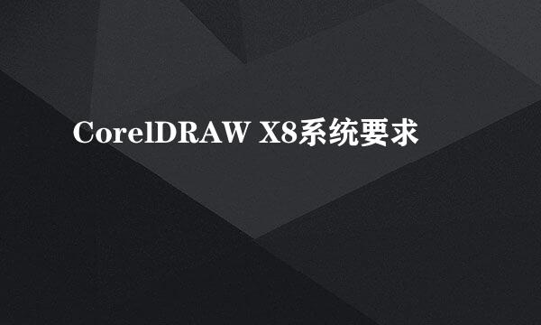 CorelDRAW X8系统要求