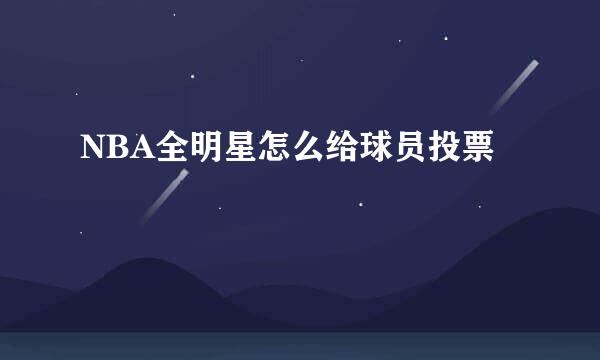 NBA全明星怎么给球员投票