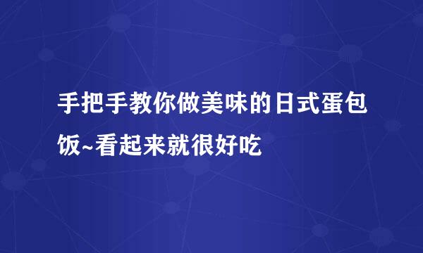 手把手教你做美味的日式蛋包饭~看起来就很好吃