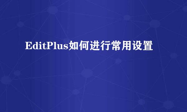 EditPlus如何进行常用设置