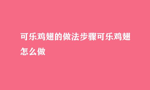 可乐鸡翅的做法步骤可乐鸡翅怎么做