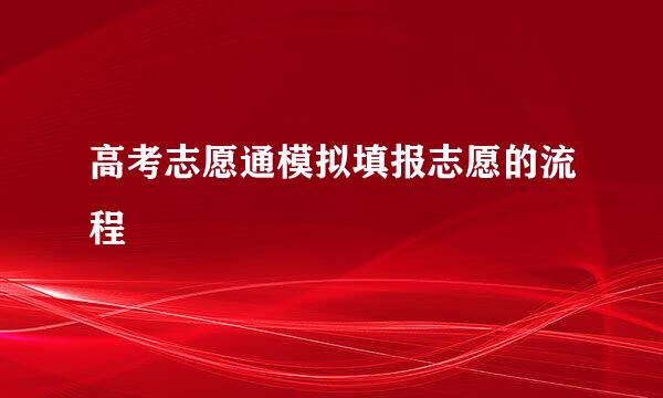 高考志愿通模拟填报志愿的流程