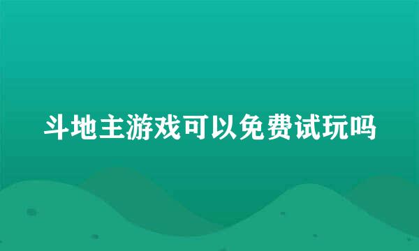 斗地主游戏可以免费试玩吗