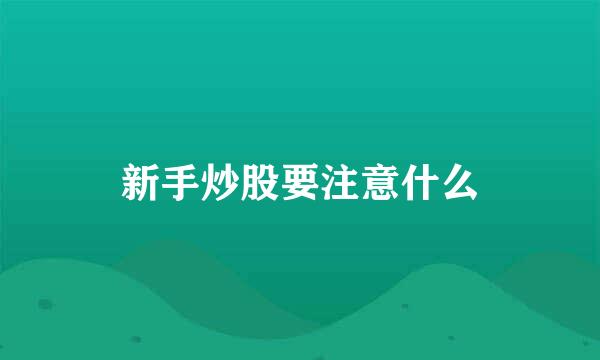 新手炒股要注意什么