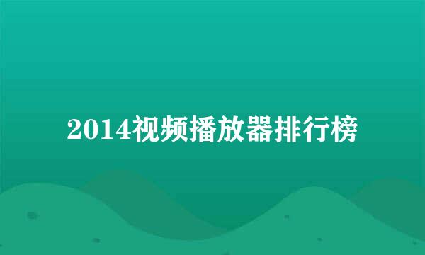 2014视频播放器排行榜