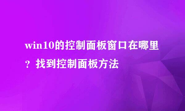 win10的控制面板窗口在哪里？找到控制面板方法