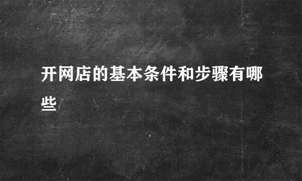 开网店的基本条件和步骤有哪些