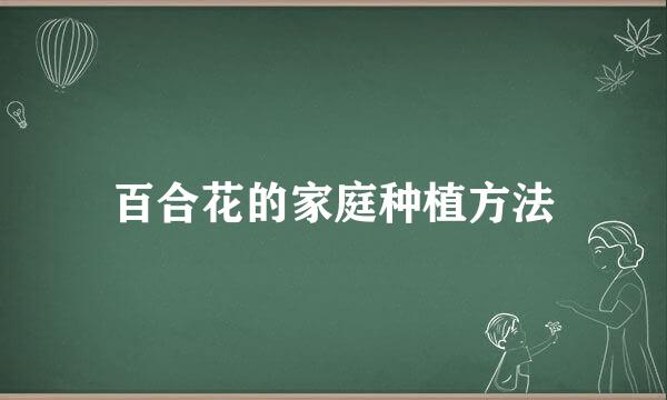 百合花的家庭种植方法