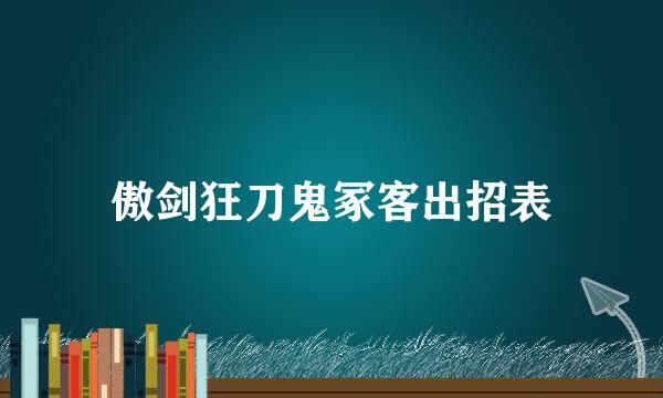 傲剑狂刀鬼冢客出招表