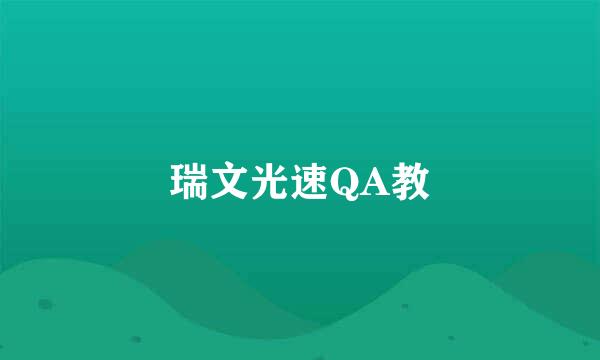 瑞文光速QA教