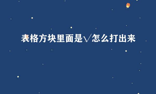 表格方块里面是√怎么打出来