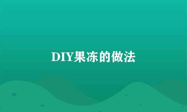 DIY果冻的做法