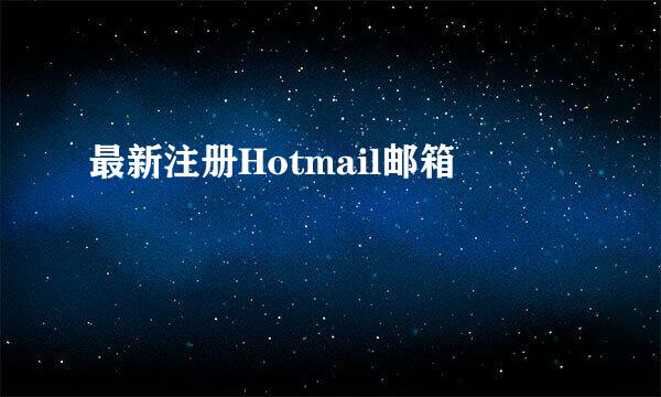 最新注册Hotmail邮箱