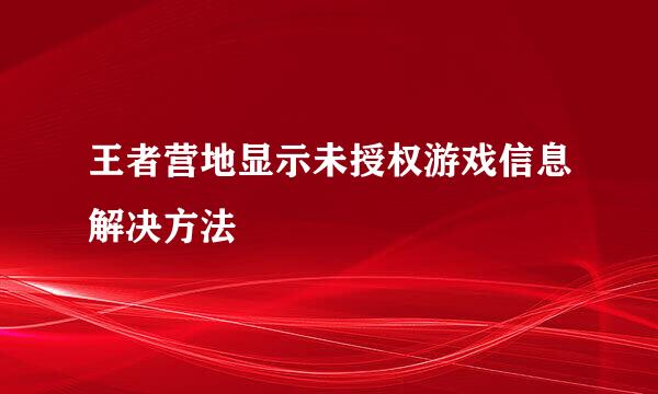 王者营地显示未授权游戏信息解决方法