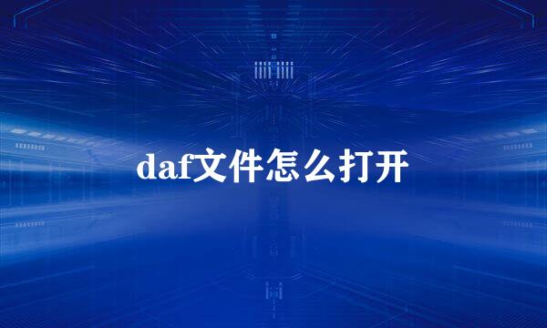 daf文件怎么打开