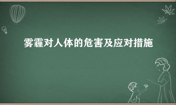 雾霾对人体的危害及应对措施