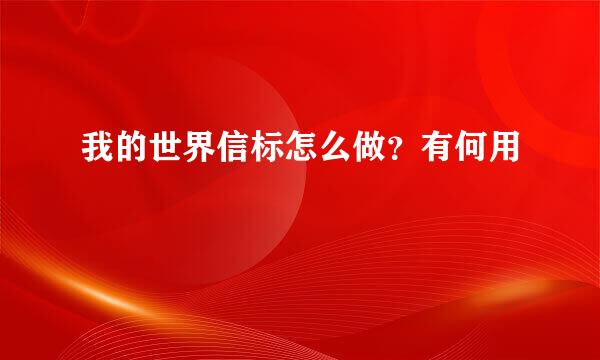 我的世界信标怎么做？有何用