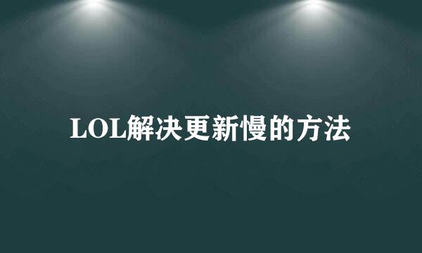 LOL解决更新慢的方法