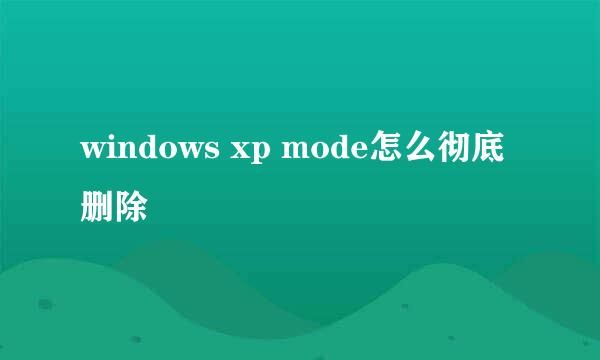 windows xp mode怎么彻底删除