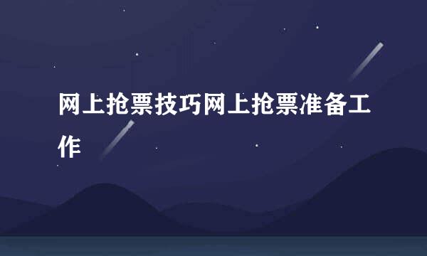 网上抢票技巧网上抢票准备工作