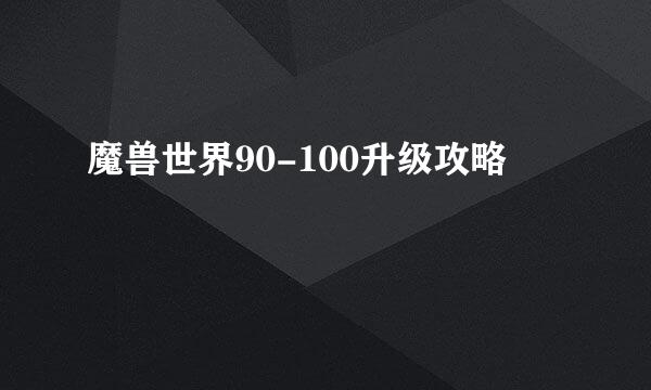 魔兽世界90-100升级攻略