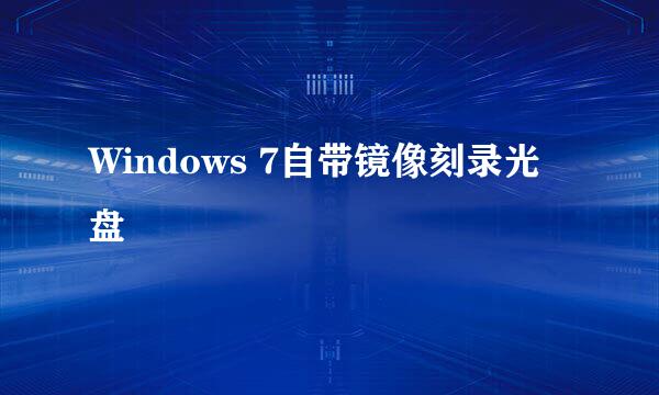 Windows 7自带镜像刻录光盘