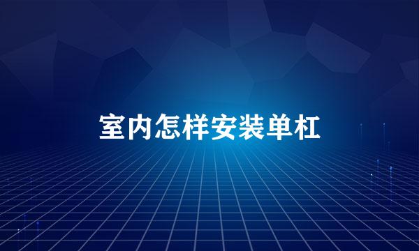 室内怎样安装单杠