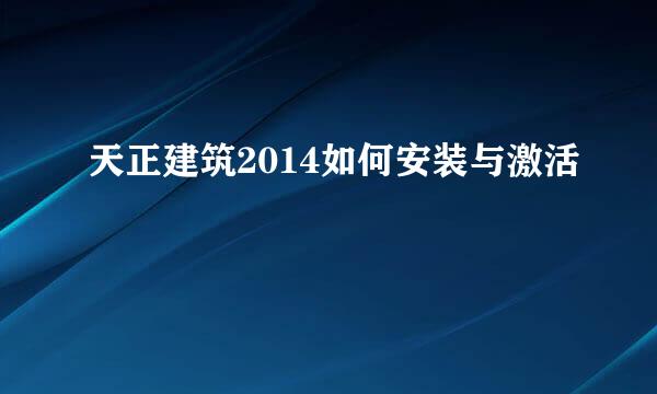 天正建筑2014如何安装与激活