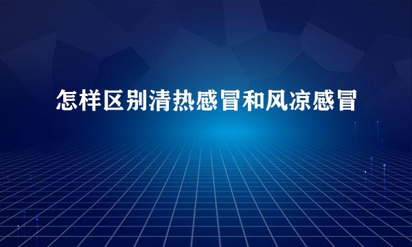 怎样区别清热感冒和风凉感冒