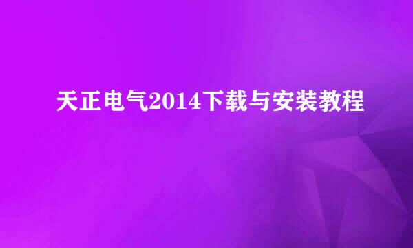 天正电气2014下载与安装教程