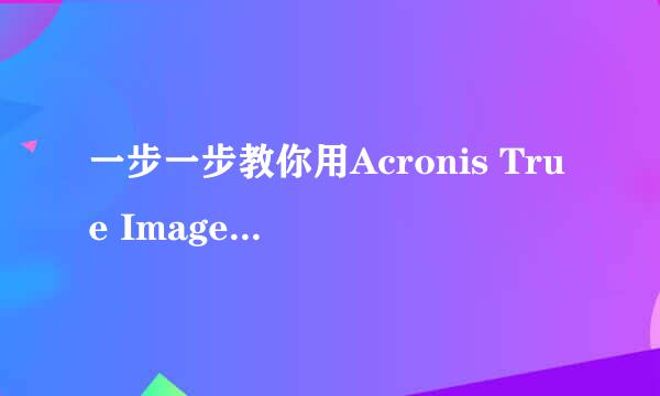 一步一步教你用Acronis True Image恢复电脑