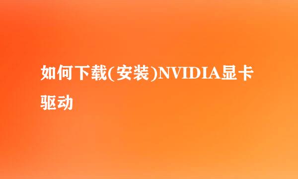 如何下载(安装)NVIDIA显卡驱动