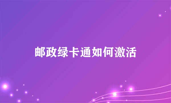 邮政绿卡通如何激活