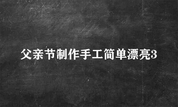 父亲节制作手工简单漂亮3